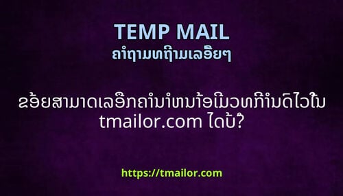 ຂອຍສາມາດເລອກຄານາຫນາອເມວທການດໄວໃນ tmailorcom ໄດບ