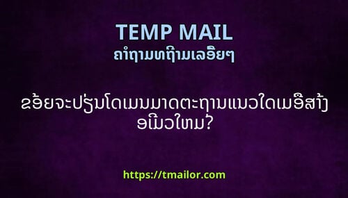 ຂອຍຈະປຽນໂດເມນມາດຕະຖານແນວໃດເມອສາງອເມວໃຫມ
