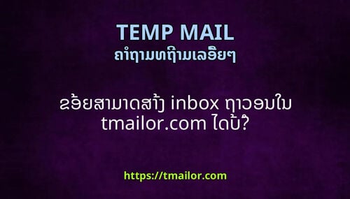ຂອຍສາມາດສາງ inbox ຖາວອນໃນ tmailorcom ໄດບ