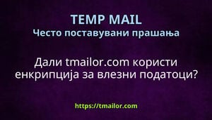 Дали tmailorcom користи енкрипција за влезни податоци