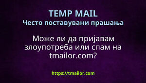Може ли да пријавам злоупотреба или спам на tmailorcom