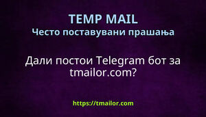 Дали постои Telegram бот за tmailorcom