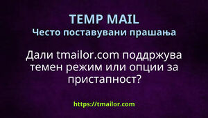 Дали tmailorcom поддржува темен режим или опции за пристапност