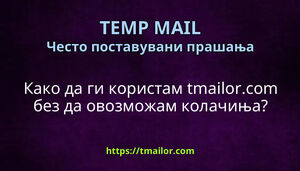 Како да ги користам tmailorcom без да овозможам колачиња