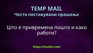 Што е привремена пошта и како работи