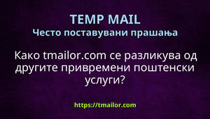 Како tmailorcom се разликува од другите привремени поштенски услуги