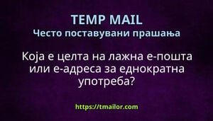 Која е целта на лажна е-пошта или е-адреса за еднократна употреба