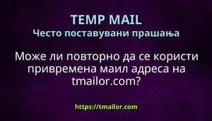 Може ли повторно да се користи привремена маил адреса на tmailorcom