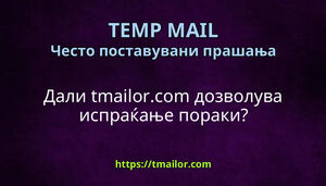 Дали tmailorcom дозволува испраќање пораки