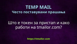 Што е токен за пристап и како работи на tmailorcom