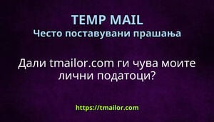 Дали tmailorcom ги чува моите лични податоци