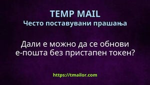 Дали е можно да се обнови е-пошта без пристапен токен