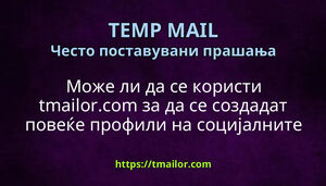 Може ли да се користи tmailorcom за да се создадат повеќе профили на социјалните медиуми