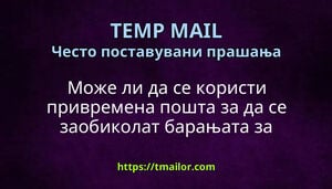 Може ли да се користи привремена пошта за да се заобиколат барањата за пријавување на е-пошта