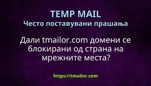 Дали tmailorcom домени се блокирани од страна на мрежните места
