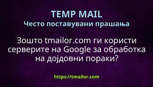 Зошто tmailorcom ги користи серверите на Google за обработка на дојдовни пораки