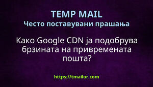 Како Google CDN ја подобрува брзината на привремената пошта
