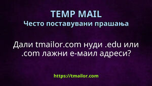 Дали tmailorcom нуди edu или com лажни е-маил адреси