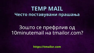 Зошто се префрлив од 10minutemail на tmailorcom