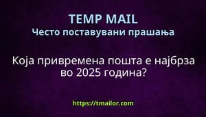 Која привремена пошта е најбрза во 2025 година