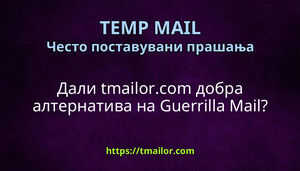 Дали tmailorcom добра алтернатива на Guerrilla Mail