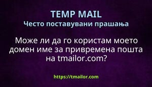 Може ли да го користам моето домен име за привремена пошта на tmailorcom
