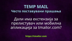 Дали има екстензија за прелистувач или мобилна апликација за tmailorcom