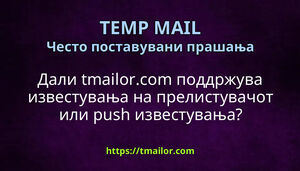 Дали tmailorcom поддржува известувања на прелистувачот или push известувања