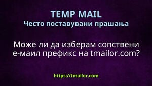 Може ли да изберам сопствени е-маил префикс на tmailorcom