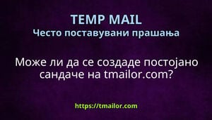 Може ли да се создаде постојано сандаче на tmailorcom