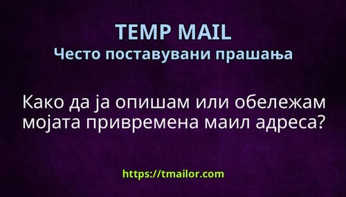 Како да ја опишам или обележам мојата привремена маил адреса