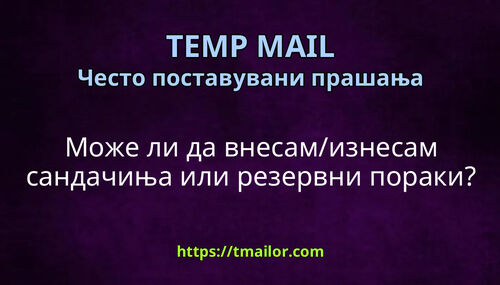 Може ли да внесамизнесам сандачиња или резервни пораки