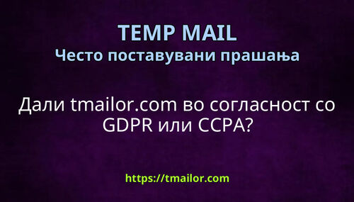 Дали tmailorcom во согласност со GDPR или CCPA