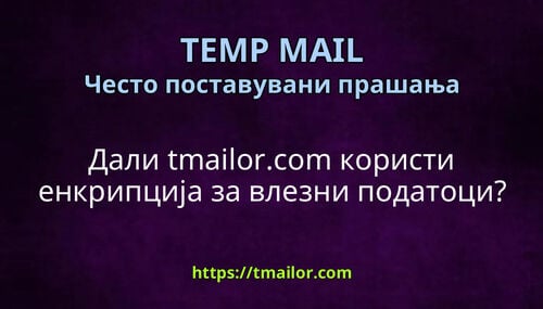 Дали tmailorcom користи енкрипција за влезни податоци
