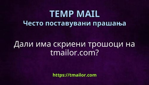 Дали има скриени трошоци на tmailorcom