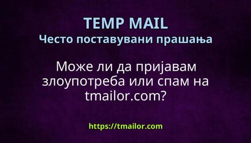 Може ли да пријавам злоупотреба или спам на tmailorcom