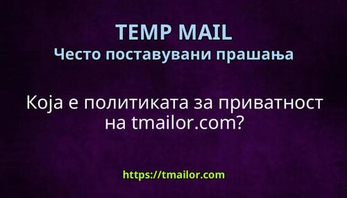 Која е политиката за приватност на tmailorcom