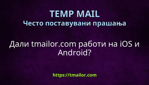 Дали tmailorcom работи на iOS и Android