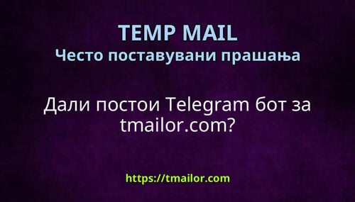 Дали постои Telegram бот за tmailorcom
