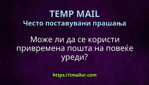 Може ли да се користи привремена пошта на повеќе уреди