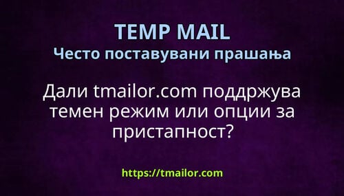 Дали tmailorcom поддржува темен режим или опции за пристапност