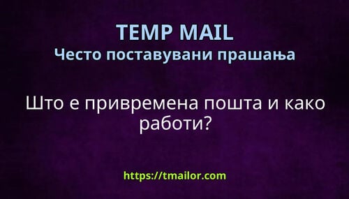 Што е привремена пошта и како работи