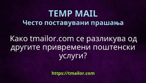 Како tmailorcom се разликува од другите привремени поштенски услуги