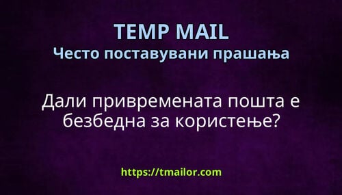 Дали привремената пошта е безбедна за користење
