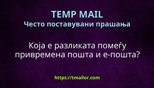 Која е разликата помеѓу привремена пошта и е-пошта