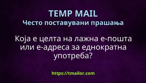 Која е целта на лажна е-пошта или е-адреса за еднократна употреба