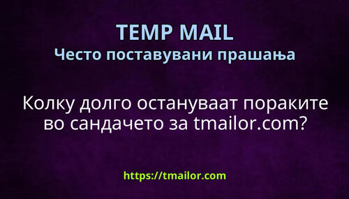 Колку долго остануваат пораките во сандачето за tmailorcom