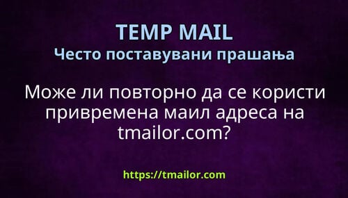 Може ли повторно да се користи привремена маил адреса на tmailorcom