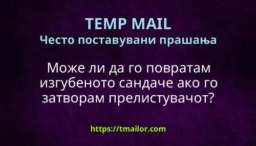Може ли да го повратам изгубеното сандаче ако го затворам прелистувачот
