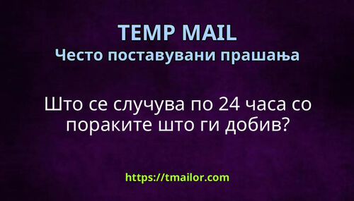 Што се случува по 24 часа со пораките што ги добив